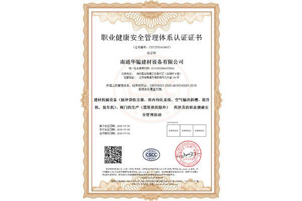 职业健康安排管理体系认证证书